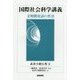 国際社会科学講義:文明間対話の作法 [単行本]