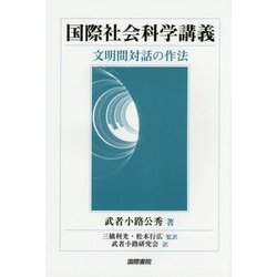 国際社会科学講義:文明間対話の作法 [単行本]