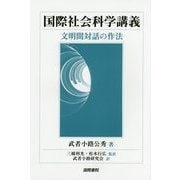 国際社会科学講義:文明間対話の作法 [単行本]