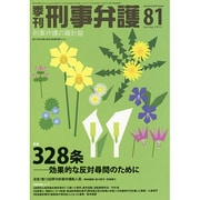 季刊刑事弁護 NO.81 [単行本]