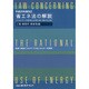 省エネ法の解説 工場・事業所事業場編―エネルギーの使用の合理化等に関する法律〈平成25年度改正〉 [単行本]