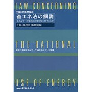 省エネ法の解説 工場・事業所事業場編―エネルギーの使用の合理化等に関する法律〈平成25年度改正〉 [単行本]