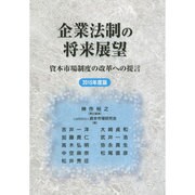 企業法制の将来展望―資本市場制度の改革への提言〈2015年度版〉 [単行本]