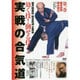 望月稔直伝総合武道正風会効く技！倒せる技！実戦の合気道　1☆（DVD）☆