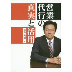 営業代行の真実と活用 [単行本]