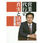 営業代行の真実と活用 [単行本]