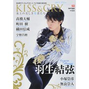KISS ＆ CRY 氷上の美しき勇者たち 2015WINTER ～日本男子フィギュアスケート TVで応援！BOOK [ムックその他]