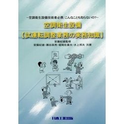 空調衛生設備 試運転調整業務の実務知識 [単行本]