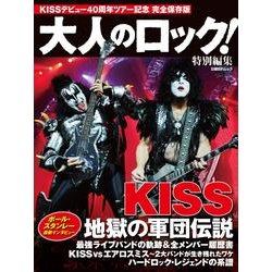 KISS地獄の軍団伝説－デビュー40周年ツアー記念完全保存版（日経BPムック） [ムックその他]