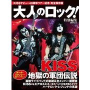 KISS地獄の軍団伝説－デビュー40周年ツアー記念完全保存版（日経BPムック） [ムックその他]