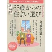 石川県 65歳からの住まい選び [単行本]