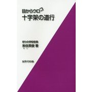 十字架の道行(目からウロコ) [単行本]