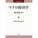 マクロ経済学(商学双書〈2〉) [単行本]