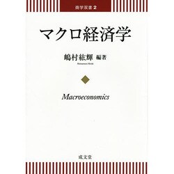 マクロ経済学(商学双書〈2〉) [単行本]