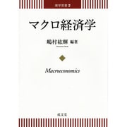 マクロ経済学(商学双書〈2〉) [単行本]