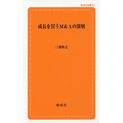 成長を買うM&Aの深層(創成社新書) [新書]