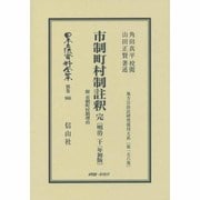 市制町村制註釈 完―附 市制町村制理由(明治二十一年初版)(日本立法資料全集〈別巻966〉―地方自治法研究復刊大系〈第156巻〉) [全集叢書]