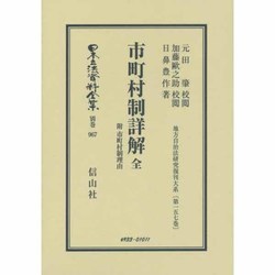 市町村制詳解 全―附 市町村制理由 復刻版 (日本立法資料全集〈別巻967〉―地方自治法研究復刊大系〈第157巻〉) [全集叢書]