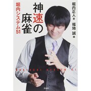 神速の麻雀 堀内システム51 [単行本]