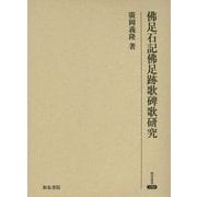 佛足石記佛足跡歌碑歌研究(研究叢書) [全集叢書]