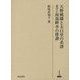天野桃隣と太白堂の系譜―並びに南部畔李の俳諧(研究叢書) [全集叢書]