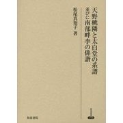 天野桃隣と太白堂の系譜―並びに南部畔李の俳諧(研究叢書) [全集叢書]