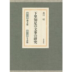 下里知足の文事の研究―第二部 論文篇、第三部 年表篇 [単行本]