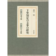 下里知足の文事の研究―第二部 論文篇、第三部 年表篇 [単行本]