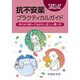 抗不安薬プラクティカルガイド―今だから知っておきたい正しい使い方 [単行本]