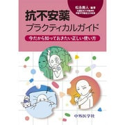 抗不安薬プラクティカルガイド―今だから知っておきたい正しい使い方 [単行本]