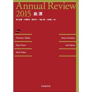 Annual Review 血液〈2015〉 [単行本]