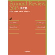 Annual Review 消化器〈2015〉 [単行本]