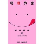 暗殺教室 13(ジャンプコミックス) [コミック]