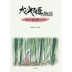 かぐや姫の物語～女声三部合唱のための [単行本]
