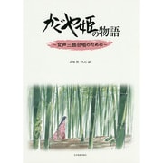 かぐや姫の物語～女声三部合唱のための [単行本]