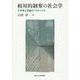 相対的剥奪の社会学―不平等と意識のパラドックス [単行本]