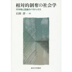 相対的剥奪の社会学―不平等と意識のパラドックス [単行本]