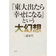 『東大出たら幸せになる』という大幻想 [単行本]