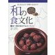 和の食文化 長く伝えよう!世界に広めよう!〈2〉食べ物を保存するということ [全集叢書]