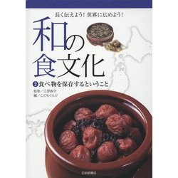 和の食文化 長く伝えよう!世界に広めよう!〈2〉食べ物を保存するということ [全集叢書]