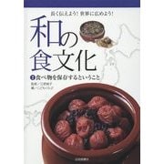 和の食文化 長く伝えよう!世界に広めよう!〈2〉食べ物を保存するということ [全集叢書]