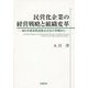 民営化企業の経営戦略と組織変革―東日本旅客鉄道株式会社の事例から [単行本]