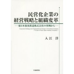 民営化企業の経営戦略と組織変革―東日本旅客鉄道株式会社の事例から [単行本]