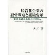 民営化企業の経営戦略と組織変革―東日本旅客鉄道株式会社の事例から [単行本]