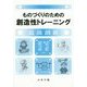 ものづくりのための創造性トレーニング―温故創新 [単行本]