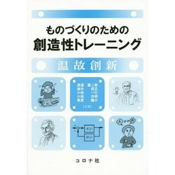 ものづくりのための創造性トレーニング―温故創新 [単行本]