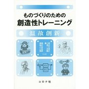 ものづくりのための創造性トレーニング―温故創新 [単行本]