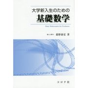 大学新入生のための基礎数学 [単行本]