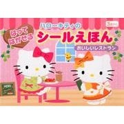 ハローキティのはってはがせるシールえほんおいしいレストラン [絵本]