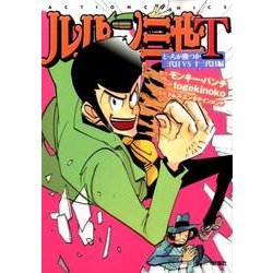 ルパン三世T どっちが勝つか三代目VS十三代目編（アクションコミックス） [コミック]